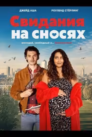 Свидания на сносях