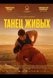 Танец живых