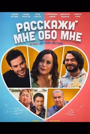 Расскажи мне обо мне