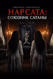 Нар Сата: Союзник Сатаны