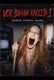 VCR Вилли: Кассета 1