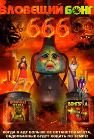 Зловещий Бонг 666