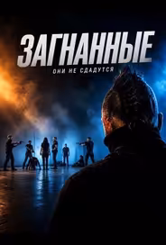 Загнанные