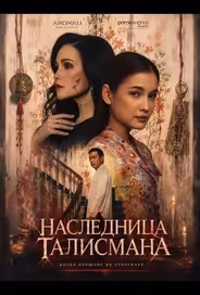 Наследница талисмана