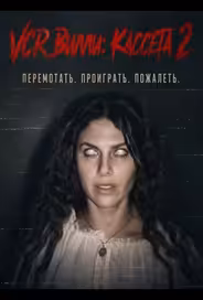 VCR Вилли: Кассета 2