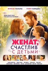 Женат, счастлив с детьми