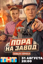 Пора на завод