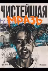 Чистейшая мразь