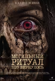 Могильный ритуал. Зло вернулось