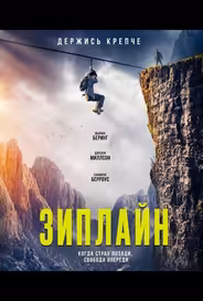 Зиплайн