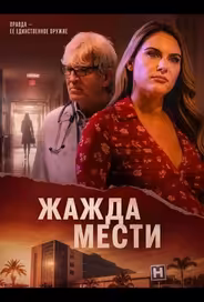 Жажда мести