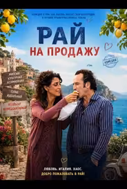 Рай на продажу