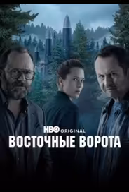 Восточные ворота
