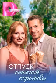 Отпуск снежной королевы