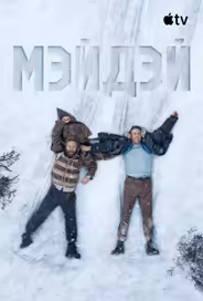 Мэйдэй