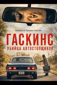 Гаскинс: Убийца автостопщиков