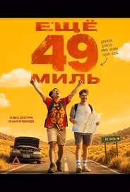 Ещё 49 миль