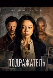 Подражатель