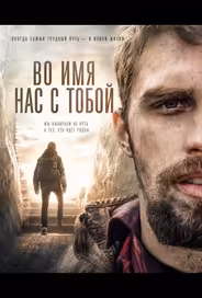 Во имя нас с тобой
