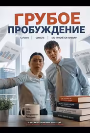 Грубое пробуждение