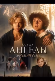 Когда ангелы боятся