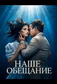 Наше обещание