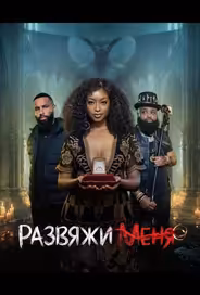 Развяжи меня
