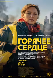 Горячее сердце