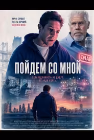 Пойдём со мной