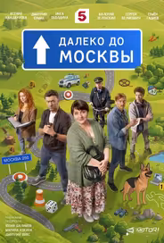 Далеко до Москвы