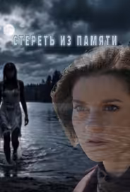 Стереть из памяти