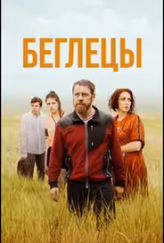 Беглецы