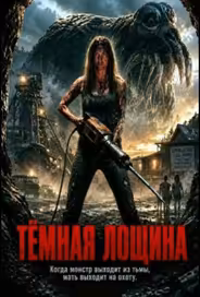 Тёмная лощина