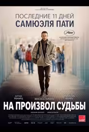 На произвол судьбы