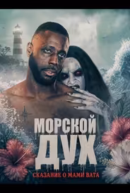 Морской дух: Сказание о Мами Вата