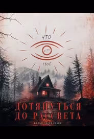 Дотянуть до рассвета
