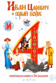 Иван Царевич и Серый Волк 4