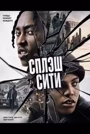 Сплэш Сити