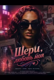 Шери, любовь моя