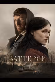 Баттерси