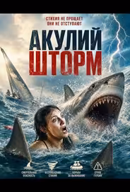 Акулий шторм