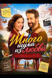 Много шума из любви