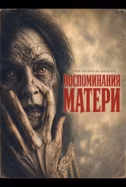Воспоминания матери