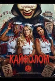 Кайфолом