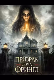 Призрак дома Фрингл