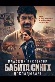 Младший инспектор Бабита Сингх докладывает