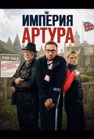 Империя Артура