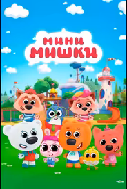 Мини-мишки: Новые приключения