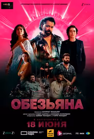 Обезьяна