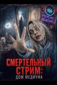Смертельный стрим: Дом медиума